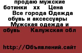 продаю мужские ботинки meхх. › Цена ­ 3 200 - Все города Одежда, обувь и аксессуары » Мужская одежда и обувь   . Калужская обл.